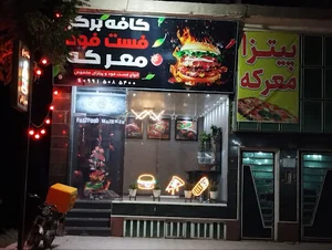فست فود معرکه