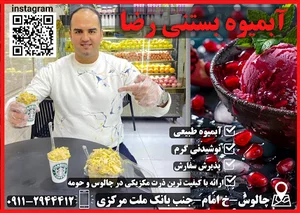 آبمیوه بستنی رضا