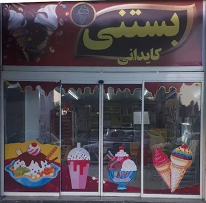 بستنی فروشی کایدانی 3