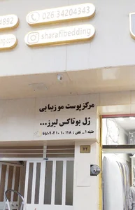 کلینیک پوست و مو زیبایی لیانا