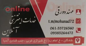 خدمات اینترنتی آنلاین دورقی