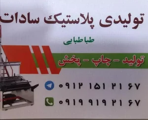 تولید پلاستیک و ظروف یکبار مصرف سادات 4