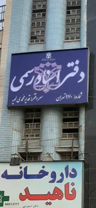 دفتر اسناد رسمی ۹۷۰ تهران 3