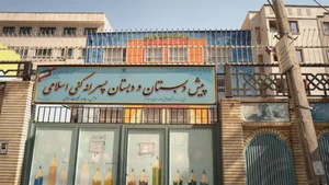 پیش دبستانی غیردولتی پسرانه سینا