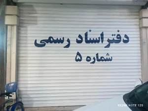 دفتر ثبت اسناد شماره 5 عطیه عاشوری