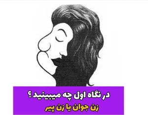 تست شخصیت شناسی امروز | در نگاه اول چی در تصویر میبینی؟
