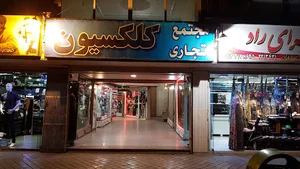 مجتمع تجاری کلکسیون