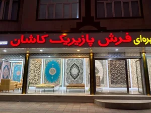 فرش پازیریک کاشان 5