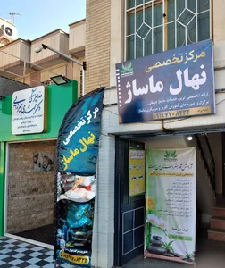 نهال ماساژ