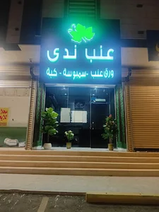 عنب ندى - حي الفضيله