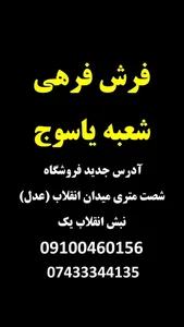 فرش فرهی شعبه یاسوج 2
