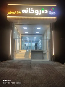 داروخانه دکتر فیروزی