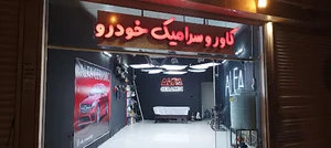آلفا سرامیک