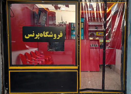 فروشگاه پرنس