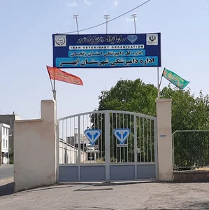 دامپزشکی شهرستان ابهر