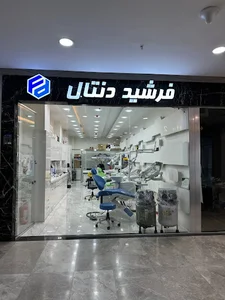 تجهیزات دندانپزشکی فرشید دنتال