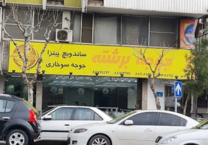 جوجه برشته