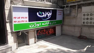داروخانه اوژن