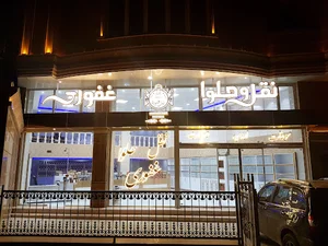 نقل و حلوای غفوری