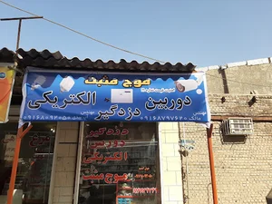 الکتریکی دوربین ودزدگیر موج مثبت