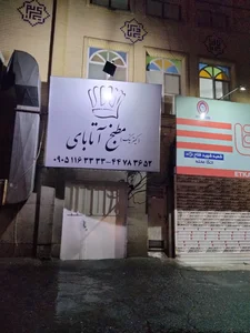 (کترینگ) مطبخ آتابای 2