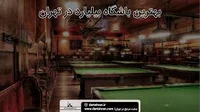 باشگاه بیلیارد ستاره طلایی کرج