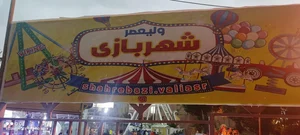 شهربازی پارک حضرت ولیعصر (عج) 5
