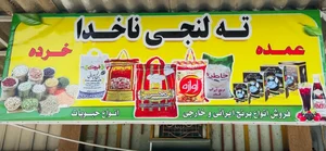 ته لنجی دریا