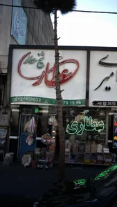 عطاری شیخ عطار
