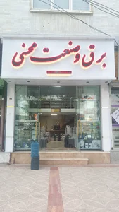 برق و صنعت محسنی