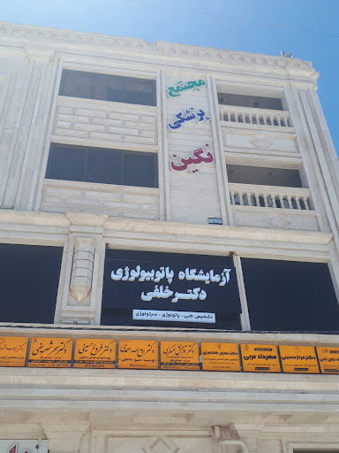 آزمایشگاه دکتر خلفی