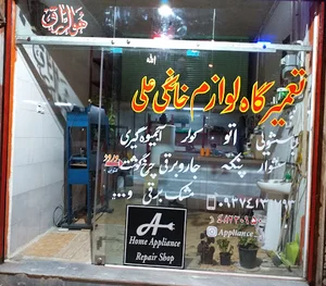 تعمیرگاه لوازم خانگی علی