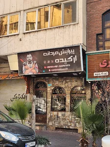 آرایشگاه مردانه ارکیده