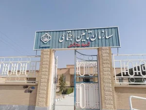 سازمان تامین اجتماعی ملاثانی 4