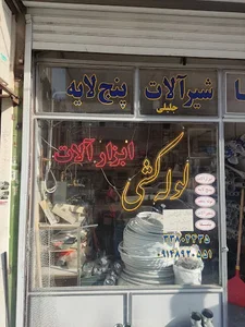 لوله کشی جلیلی ابزارآلات 2