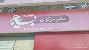 دفتر مرکزی خبرگزاری بسیج