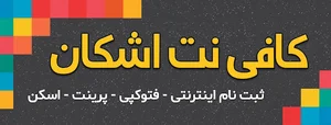 کافی نت اشکان