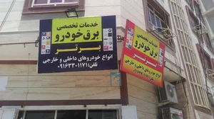تعمیرگاه تخصصی برق خودرو برتر