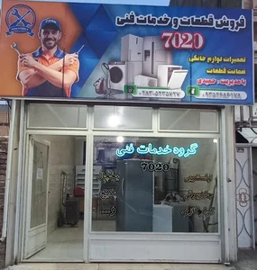 نمایندگی تعمیرات لوازم خانگی 7020