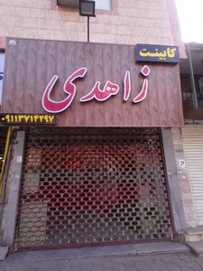 کابینت زاهدی