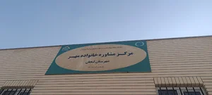 مرکز مشاوره خانواده مهر(شهرستان لنجان)
