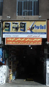 اتو سرویس سید محمد حاجی سید جواد 5