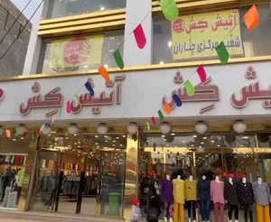 پوشاک آتیش کش