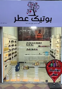 بوتیک عطر