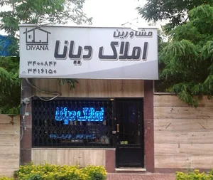 آژانس املاک و مستغلات جواهری