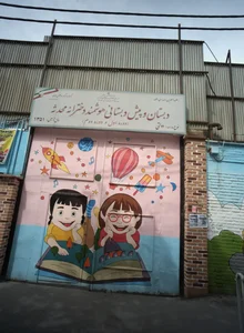 دبستان و پیش دبستانی هوشمند دخترانه محدثه 2