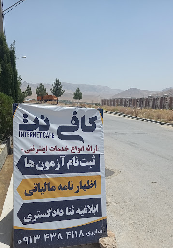 کافی نت صابری