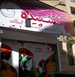 Sepideh Beauty Salon
