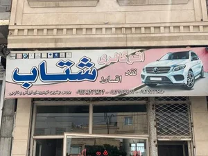اتوگالری شتاب 2