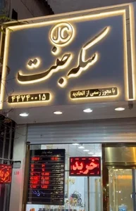 سکه جنت